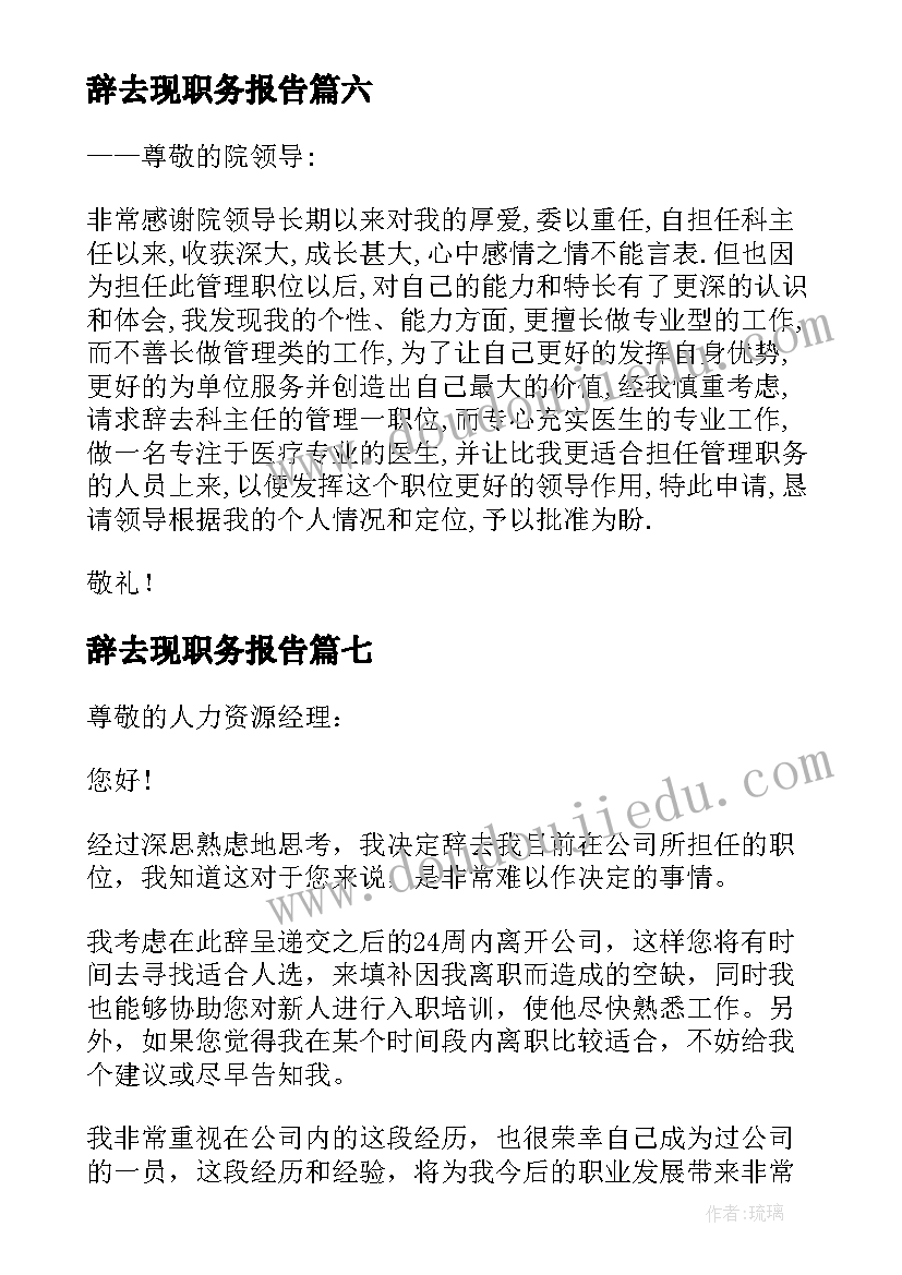 最新辞去现职务报告(汇总8篇)