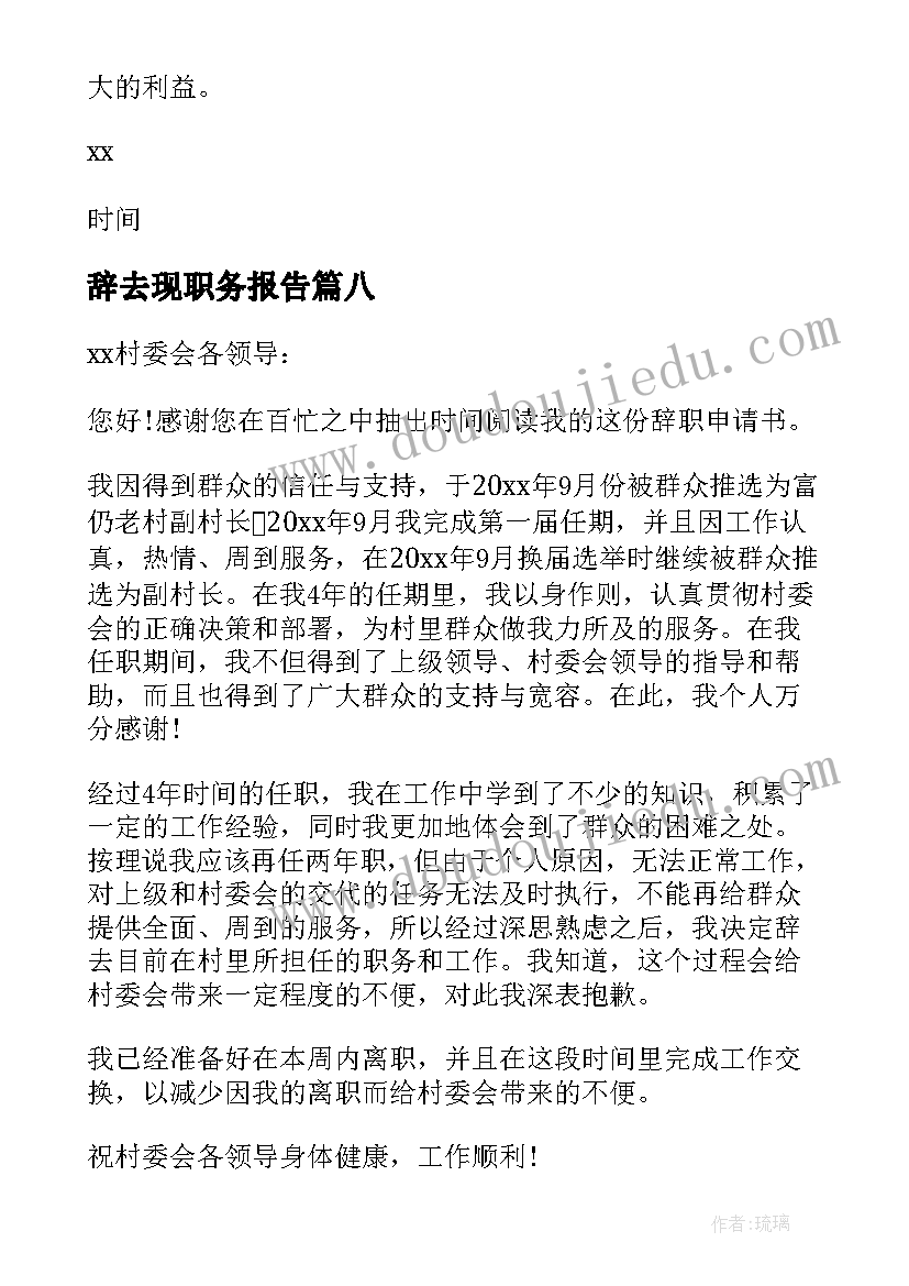 最新辞去现职务报告(汇总8篇)