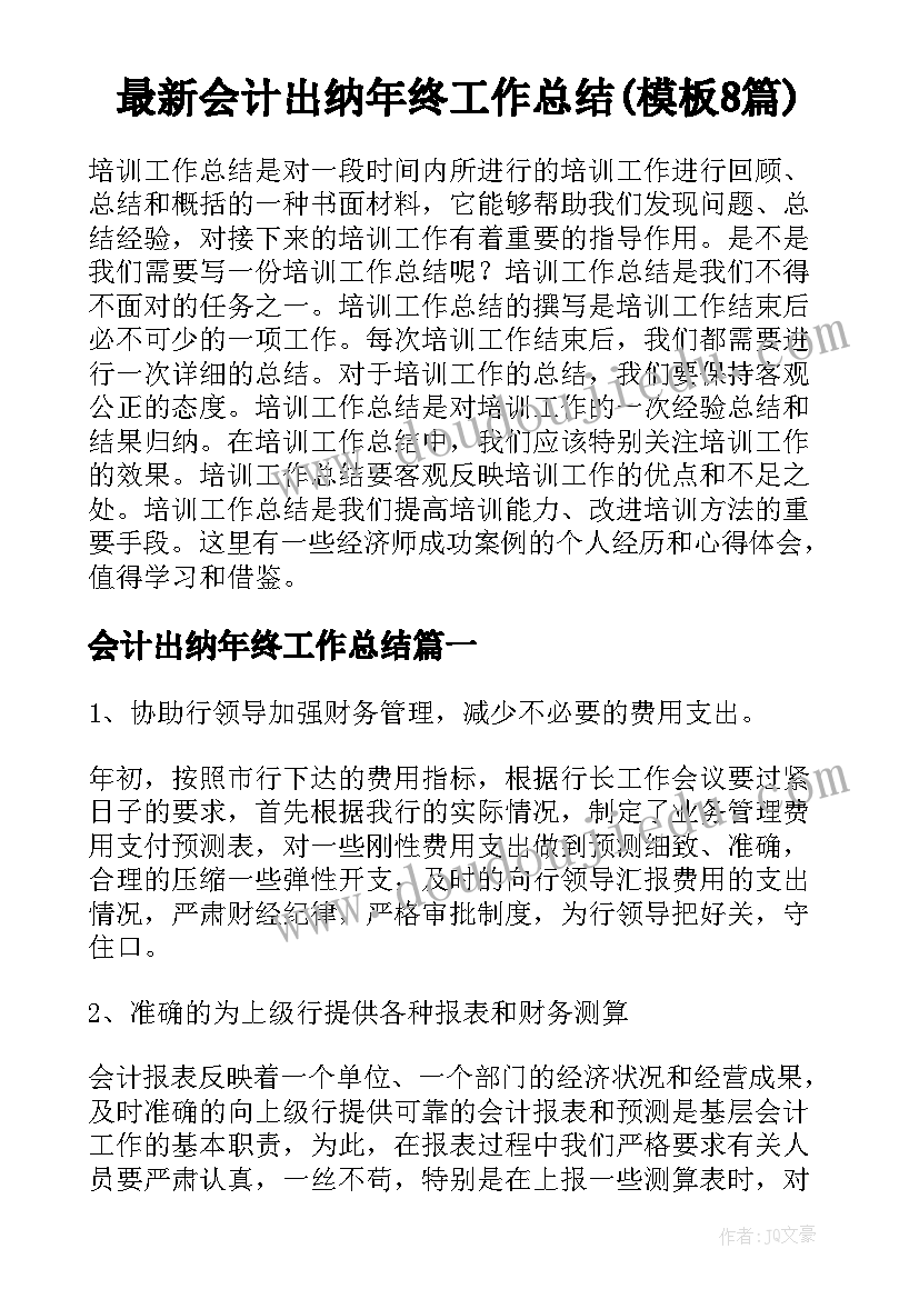 最新会计出纳年终工作总结(模板8篇)