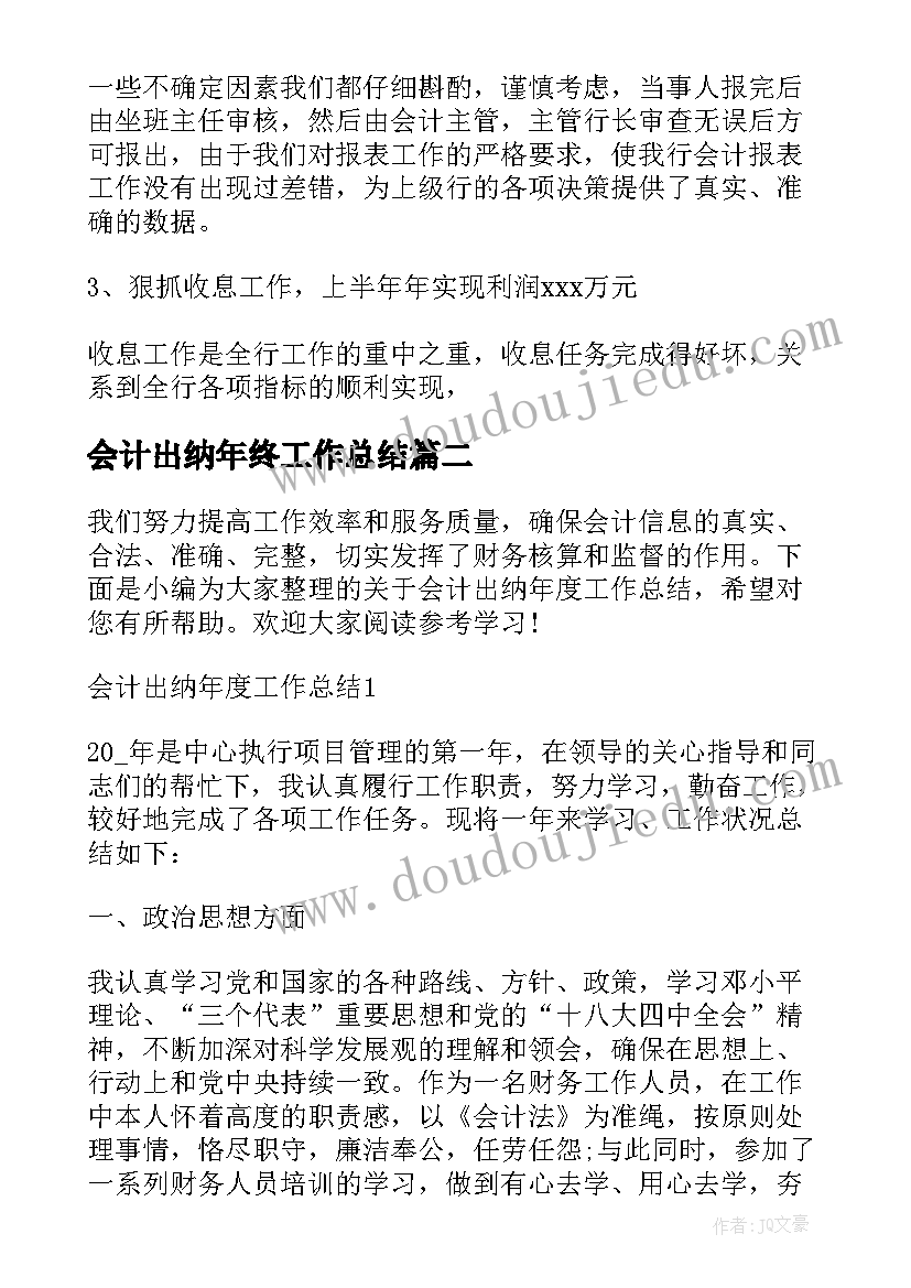 最新会计出纳年终工作总结(模板8篇)