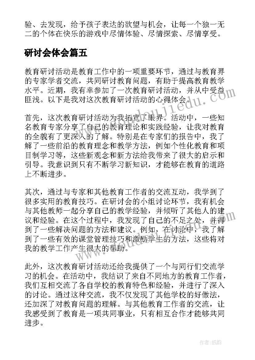 研讨会体会(优质11篇)