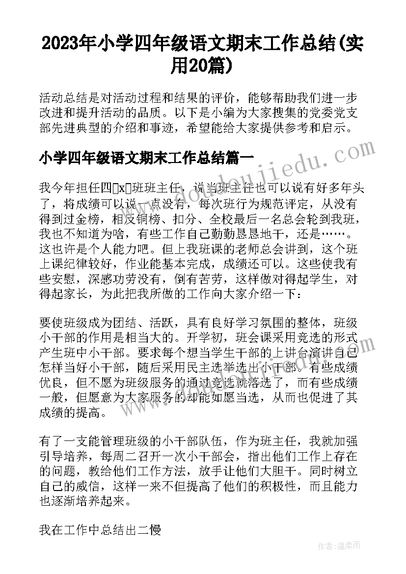 2023年小学四年级语文期末工作总结(实用20篇)