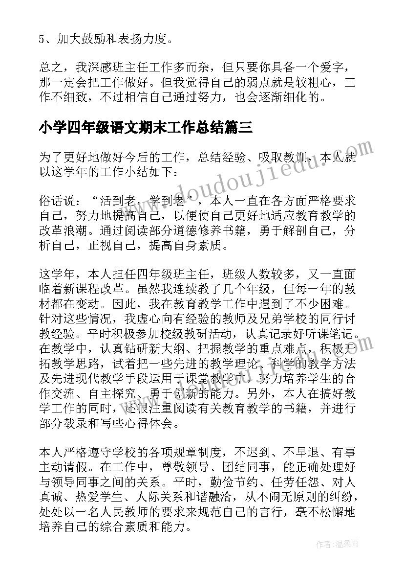 2023年小学四年级语文期末工作总结(实用20篇)