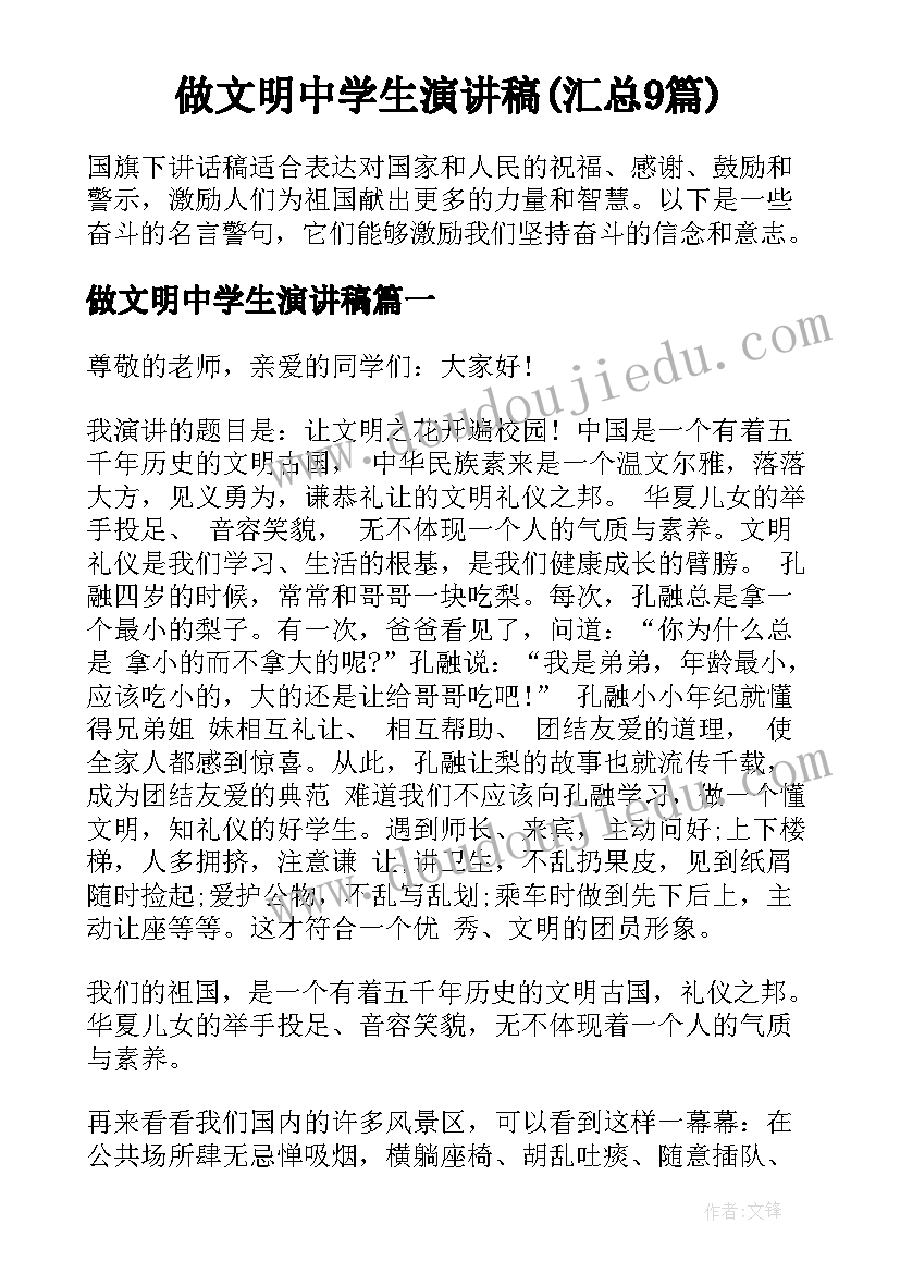 做文明中学生演讲稿(汇总9篇)