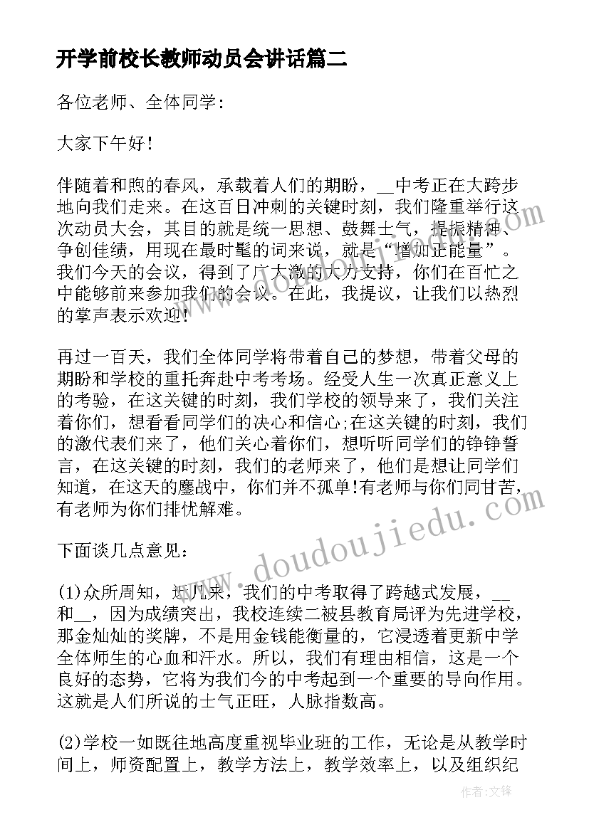 2023年开学前校长教师动员会讲话(通用12篇)