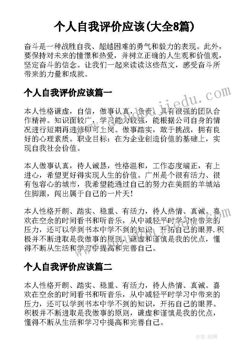 个人自我评价应该(大全8篇)