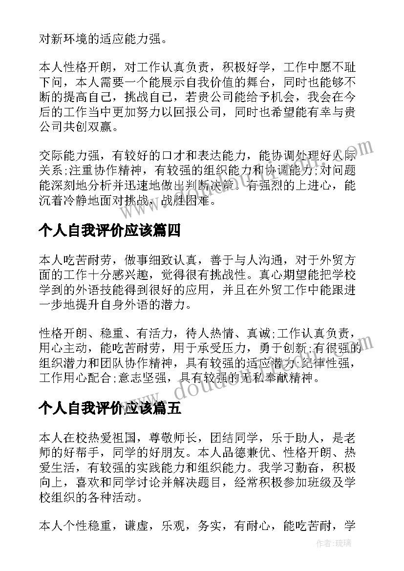 个人自我评价应该(大全8篇)