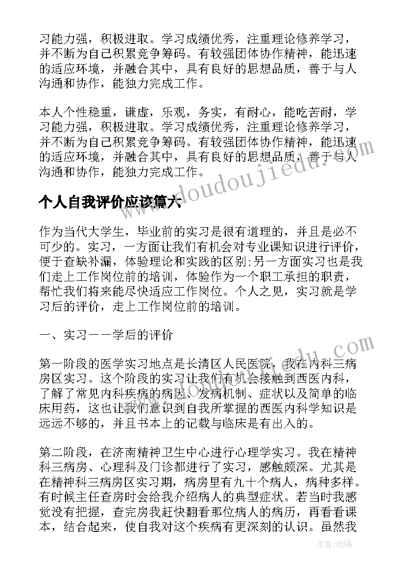 个人自我评价应该(大全8篇)