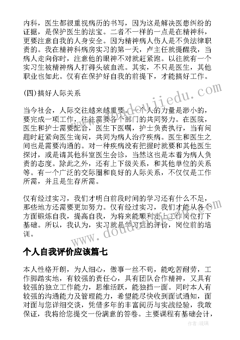 个人自我评价应该(大全8篇)