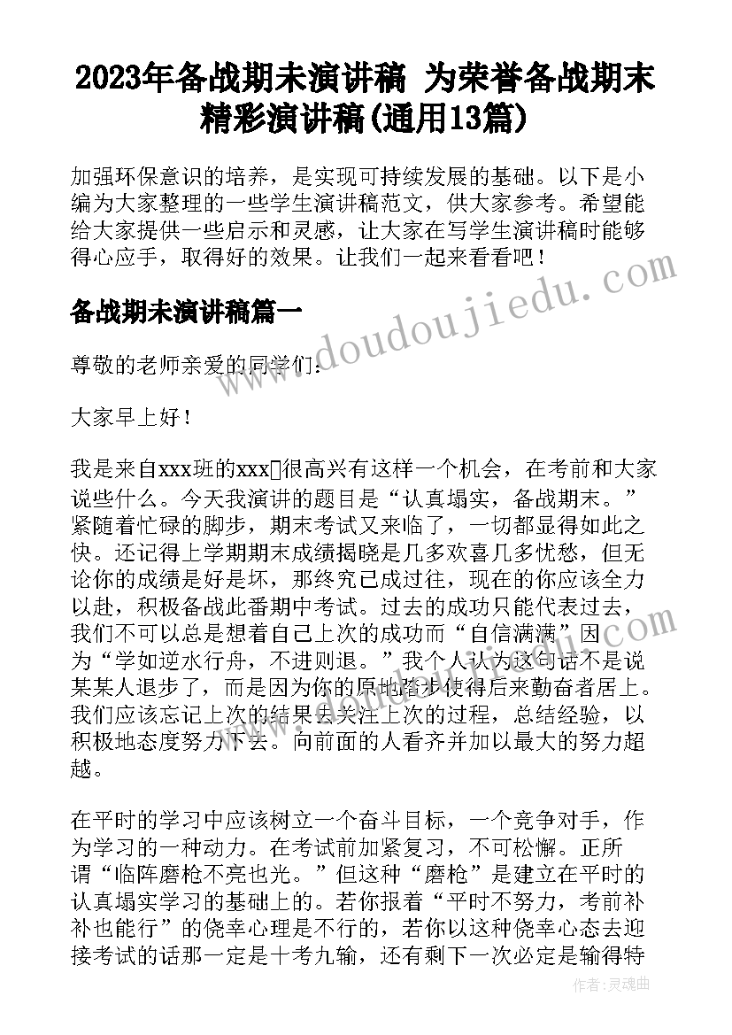 2023年备战期未演讲稿 为荣誉备战期末精彩演讲稿(通用13篇)