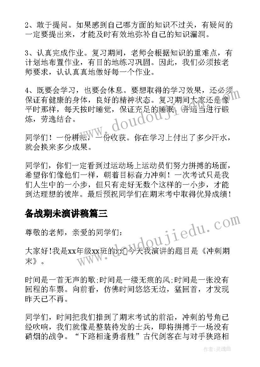 2023年备战期未演讲稿 为荣誉备战期末精彩演讲稿(通用13篇)