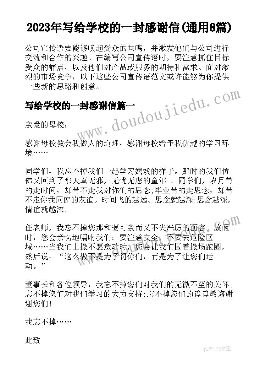 2023年写给学校的一封感谢信(通用8篇)