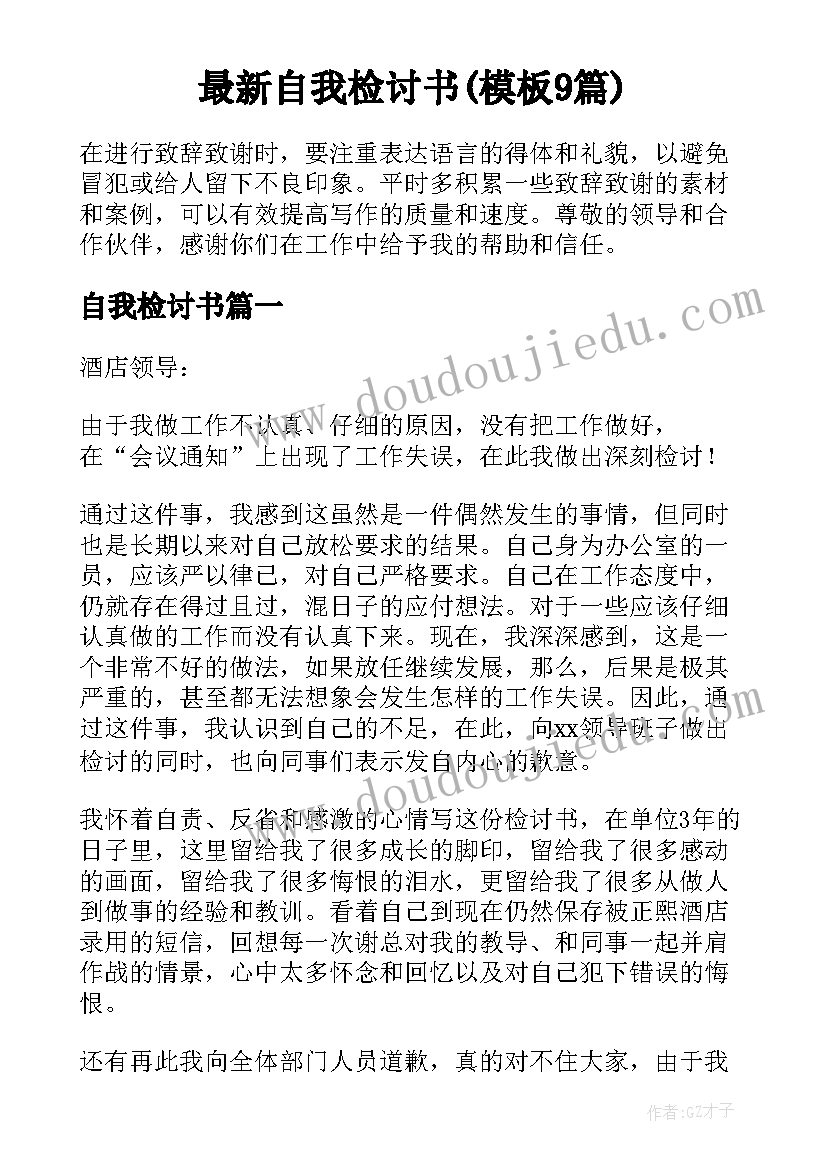 最新自我检讨书(模板9篇)