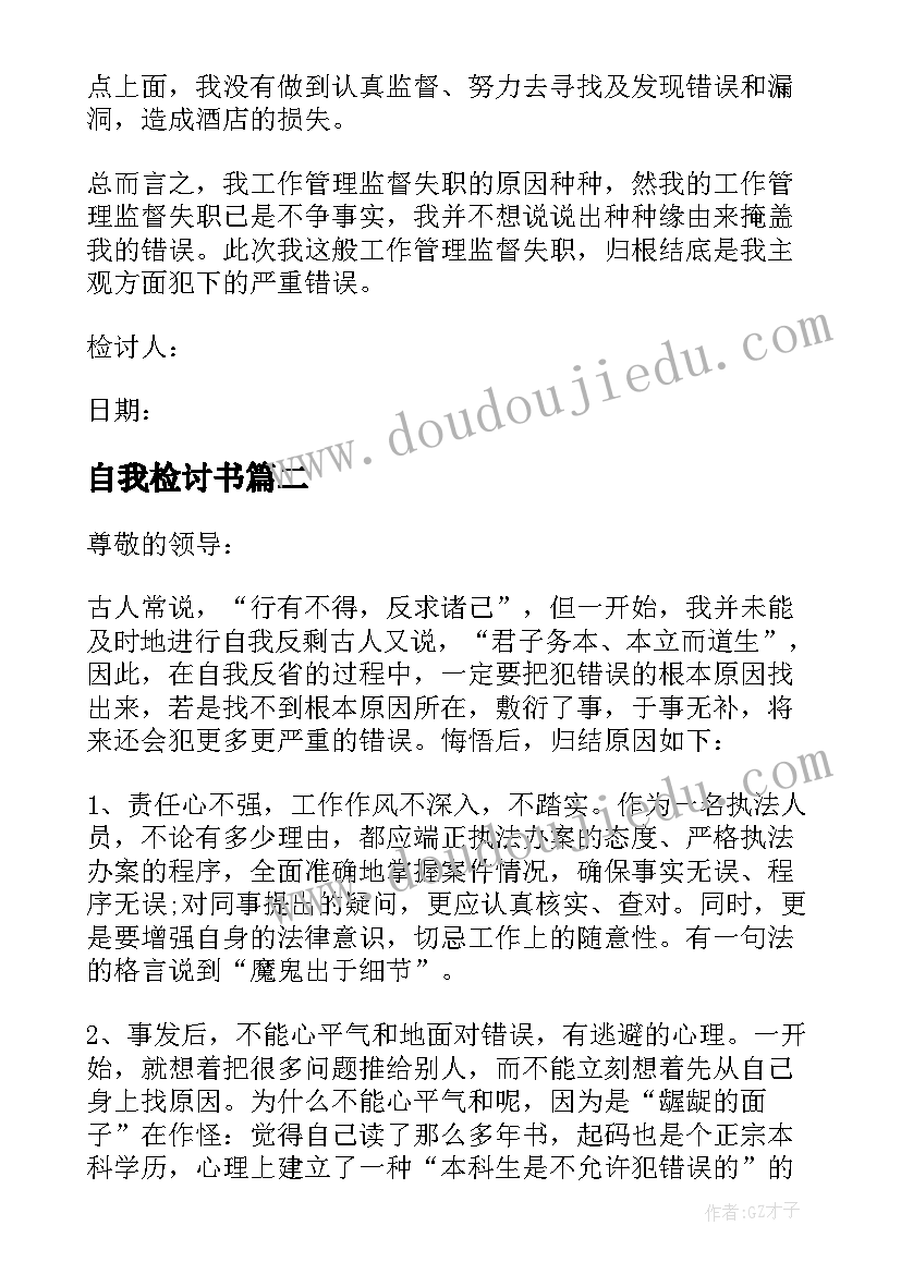 最新自我检讨书(模板9篇)