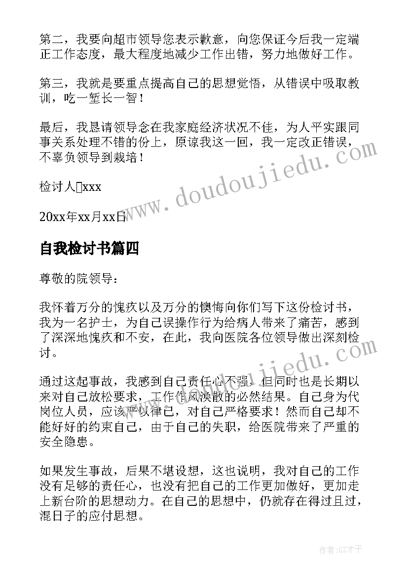 最新自我检讨书(模板9篇)