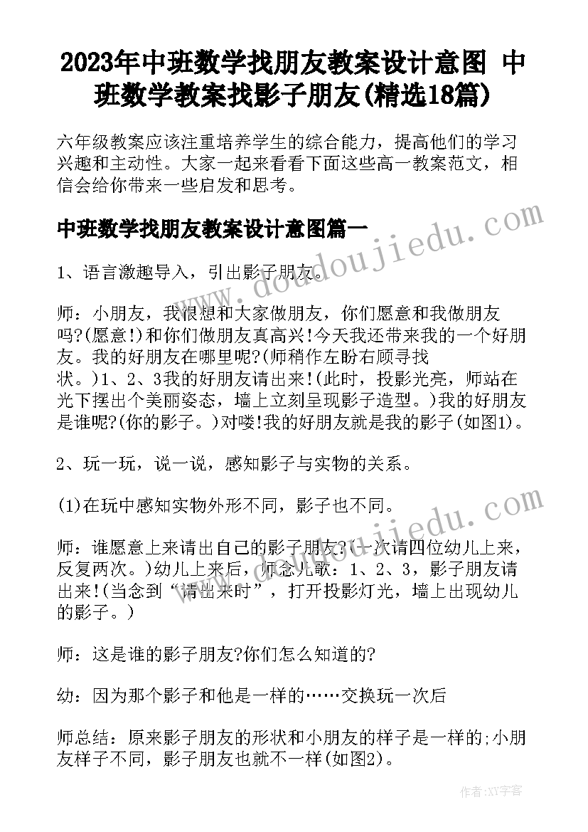 2023年中班数学找朋友教案设计意图 中班数学教案找影子朋友(精选18篇)