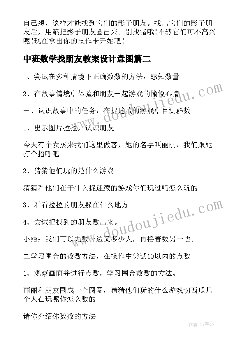 2023年中班数学找朋友教案设计意图 中班数学教案找影子朋友(精选18篇)