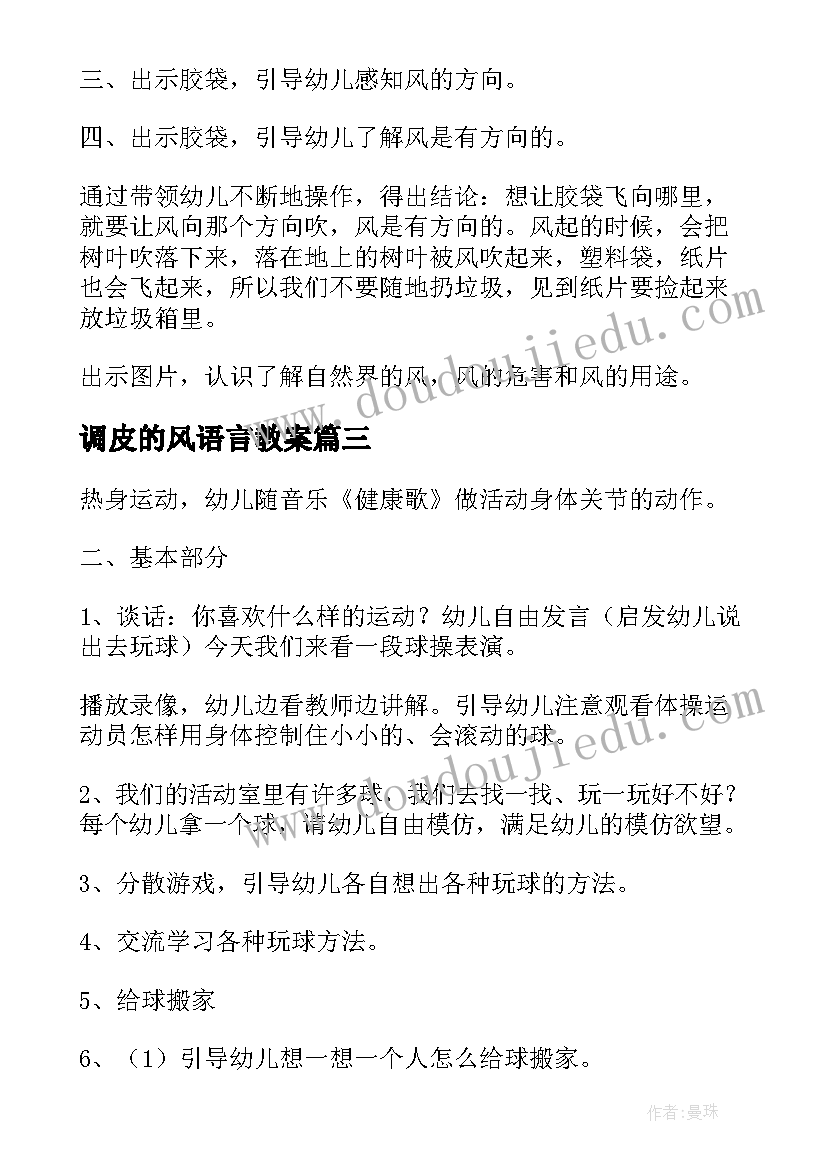 最新调皮的风语言教案(实用8篇)