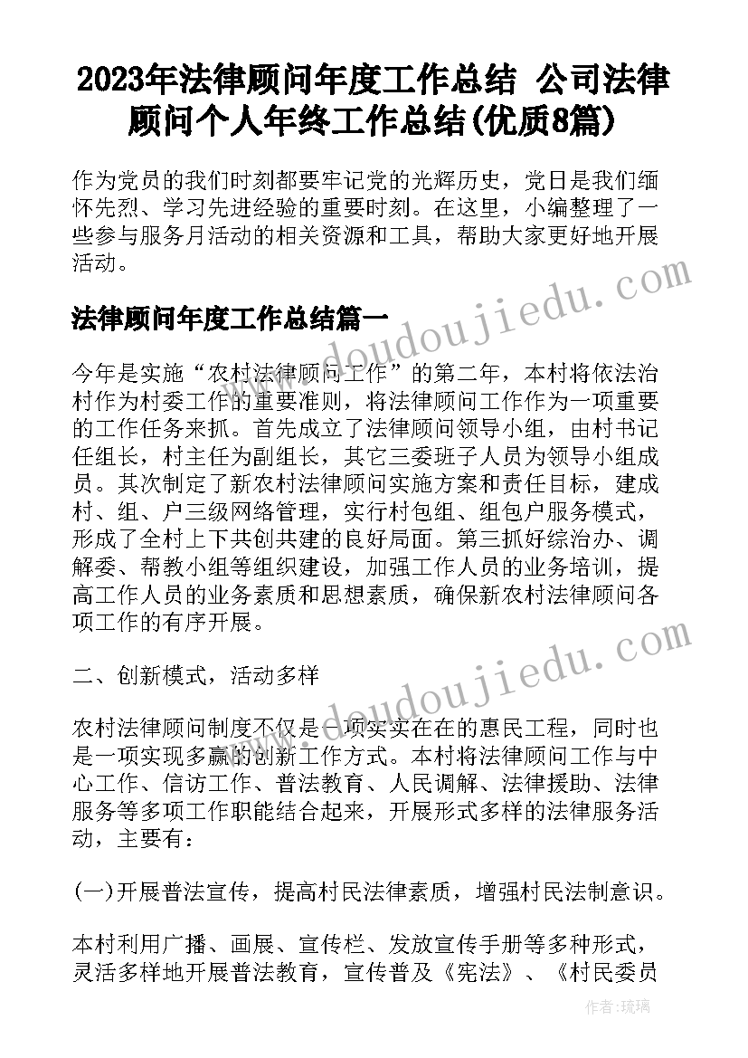 2023年法律顾问年度工作总结 公司法律顾问个人年终工作总结(优质8篇)