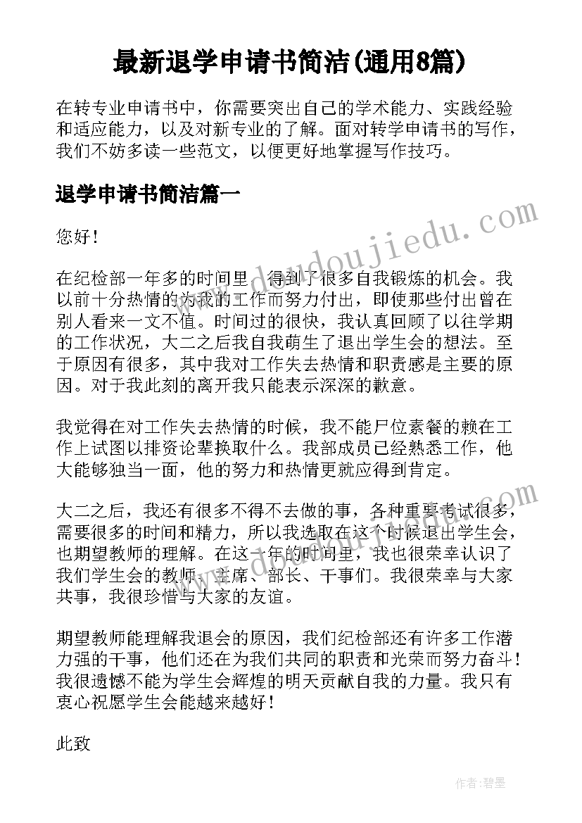 最新退学申请书简洁(通用8篇)