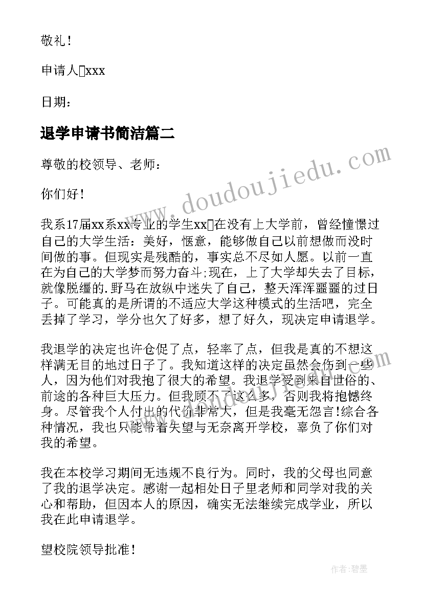 最新退学申请书简洁(通用8篇)