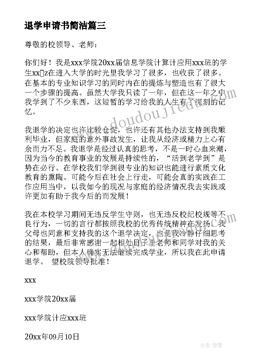 最新退学申请书简洁(通用8篇)