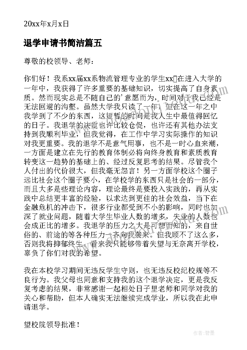 最新退学申请书简洁(通用8篇)