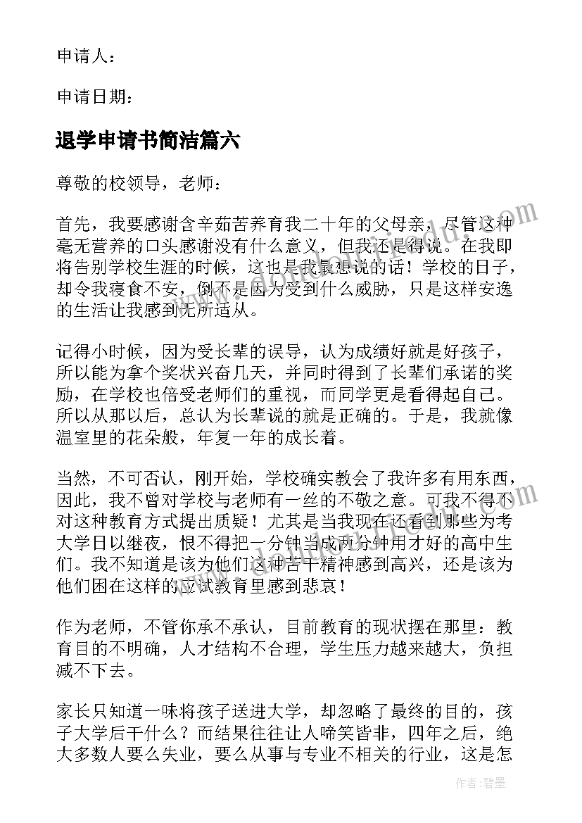 最新退学申请书简洁(通用8篇)