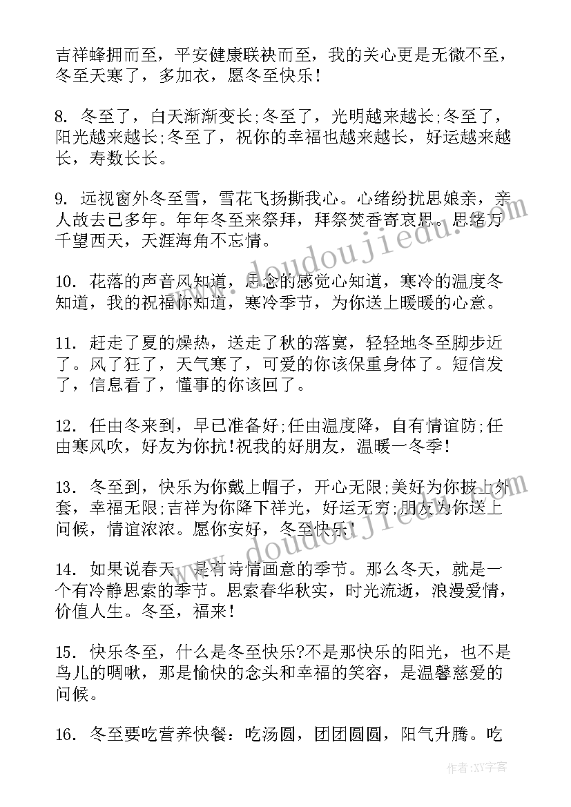 最新冬至祝福语有哪些(精选8篇)