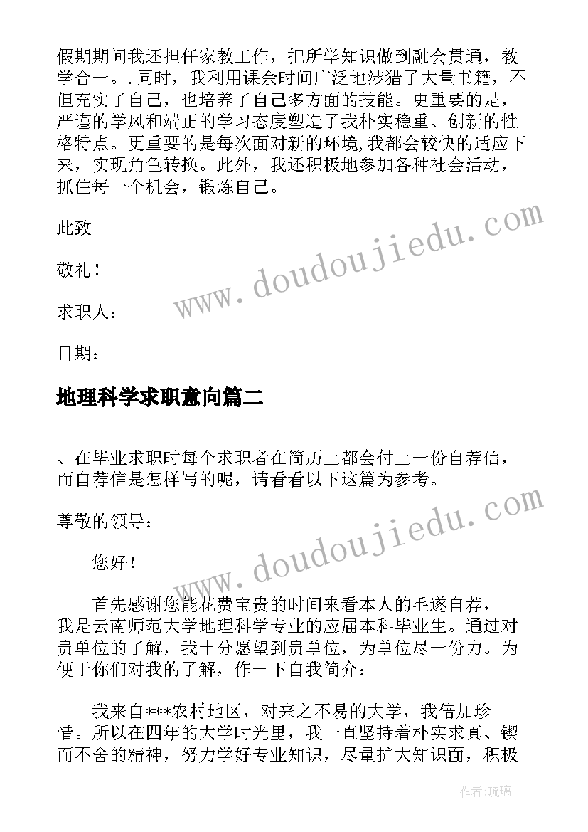 2023年地理科学求职意向 地理科学专业求职信(实用8篇)