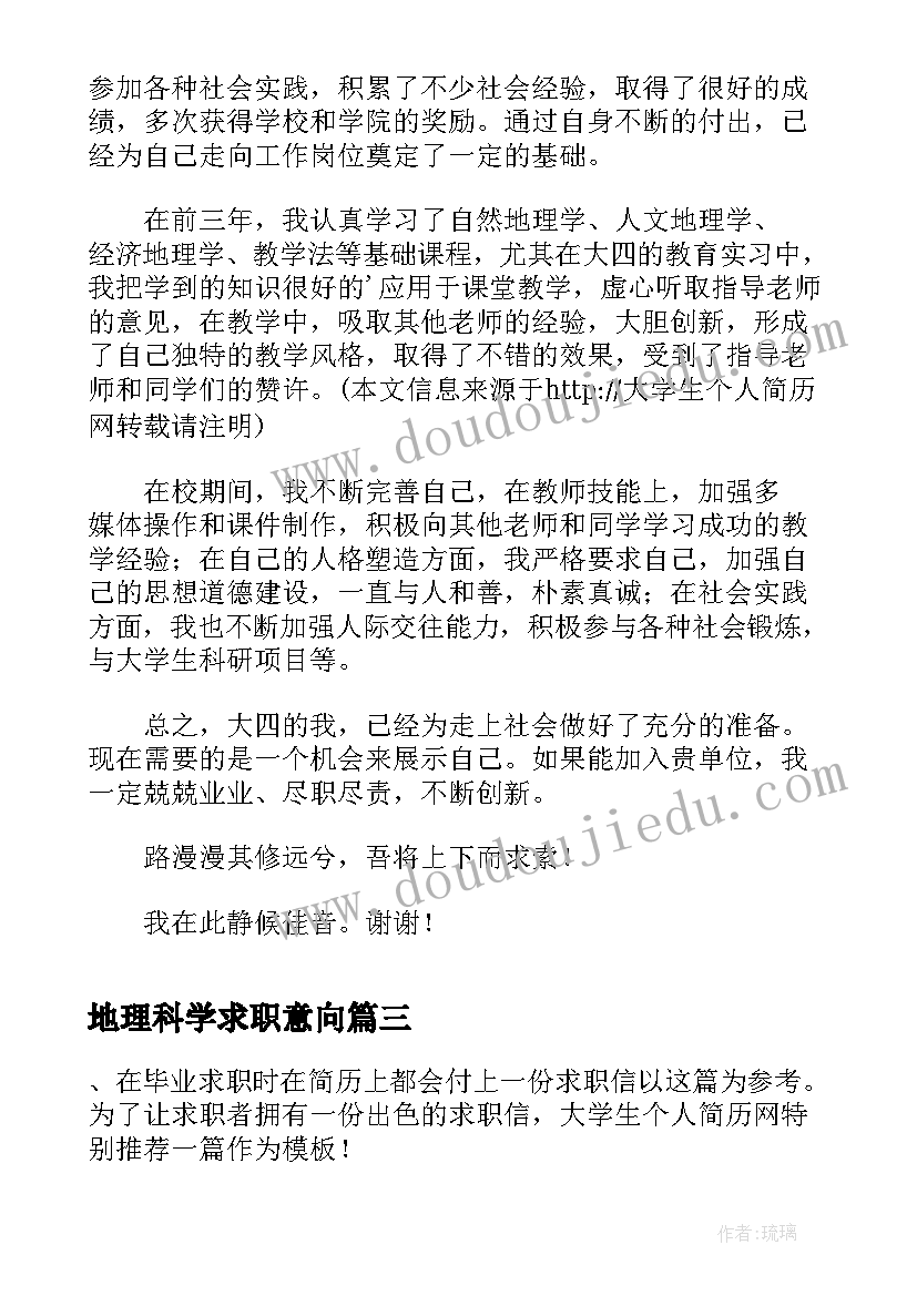 2023年地理科学求职意向 地理科学专业求职信(实用8篇)