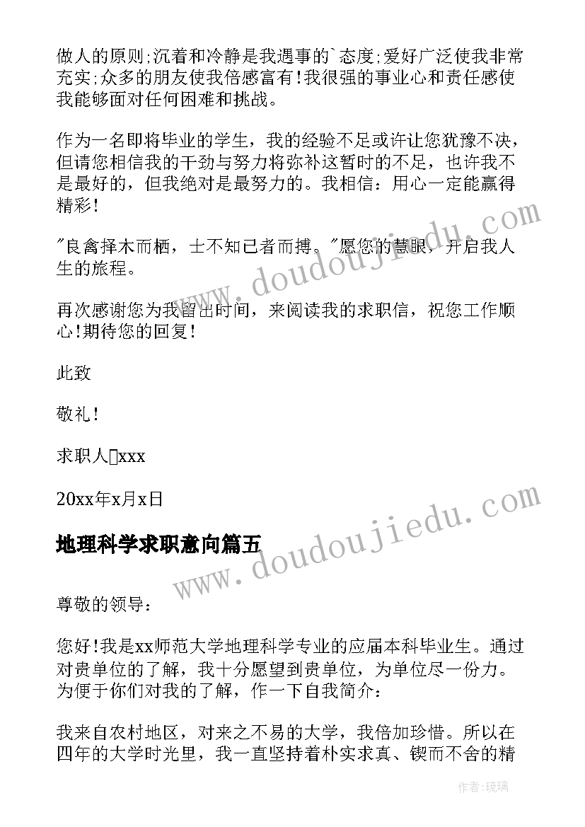 2023年地理科学求职意向 地理科学专业求职信(实用8篇)