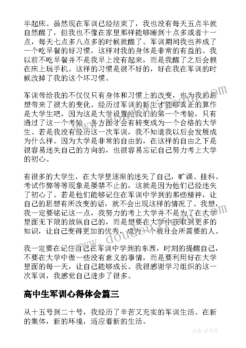 高中生军训心得体会 新生个人军训心得(模板9篇)