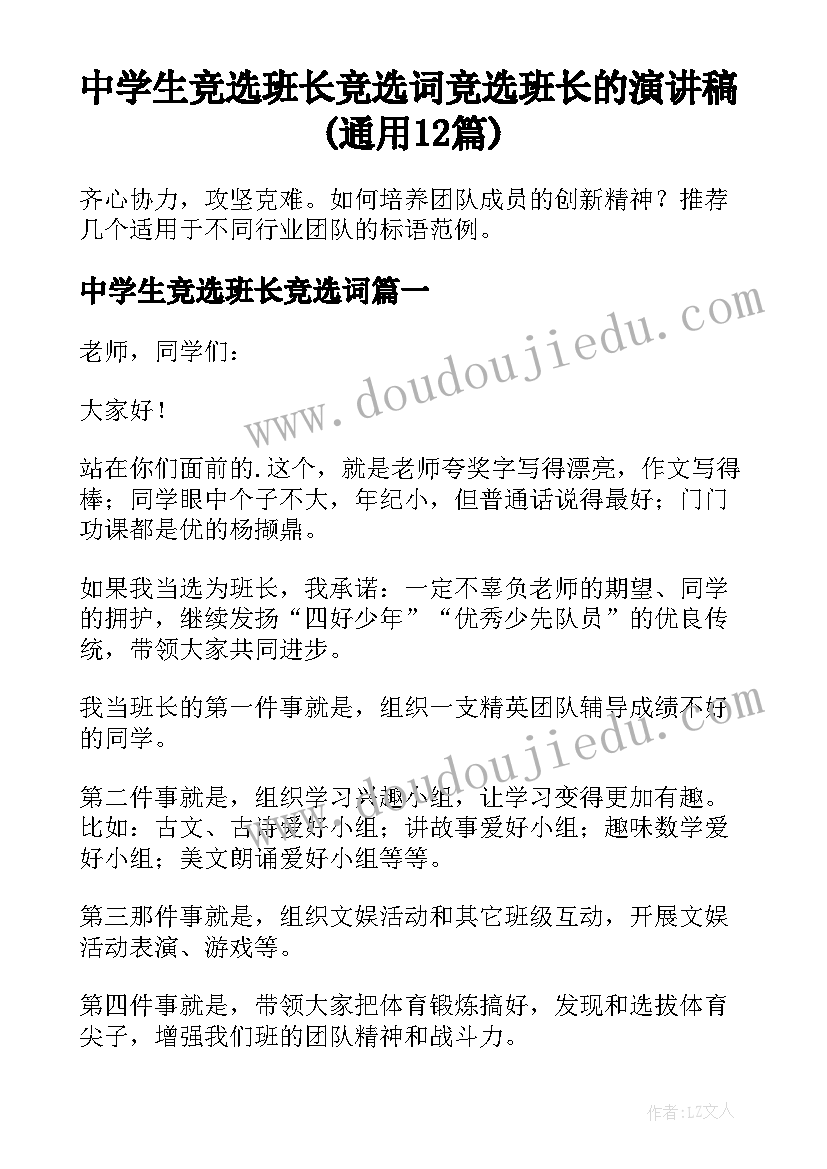 中学生竞选班长竞选词 竞选班长的演讲稿(通用12篇)