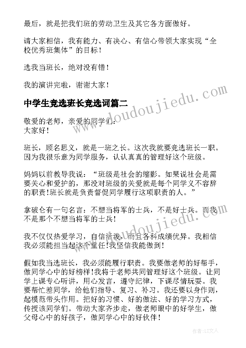 中学生竞选班长竞选词 竞选班长的演讲稿(通用12篇)