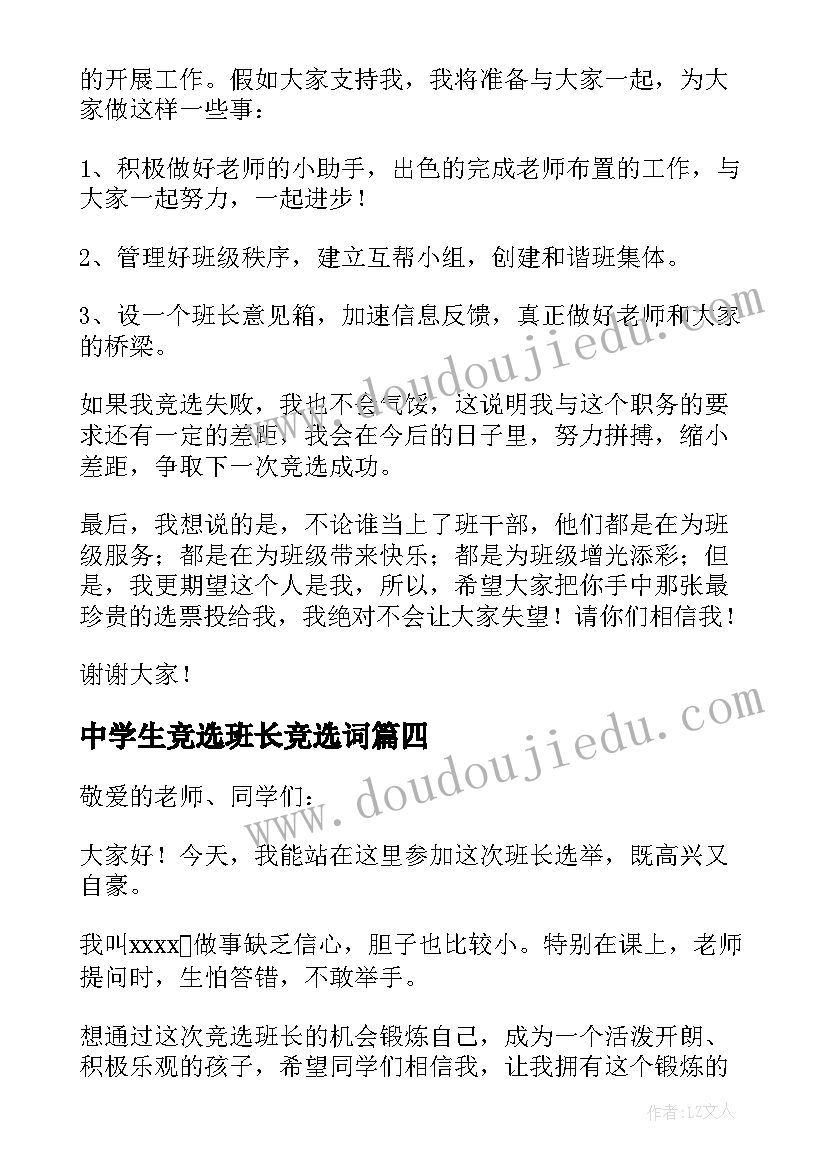 中学生竞选班长竞选词 竞选班长的演讲稿(通用12篇)