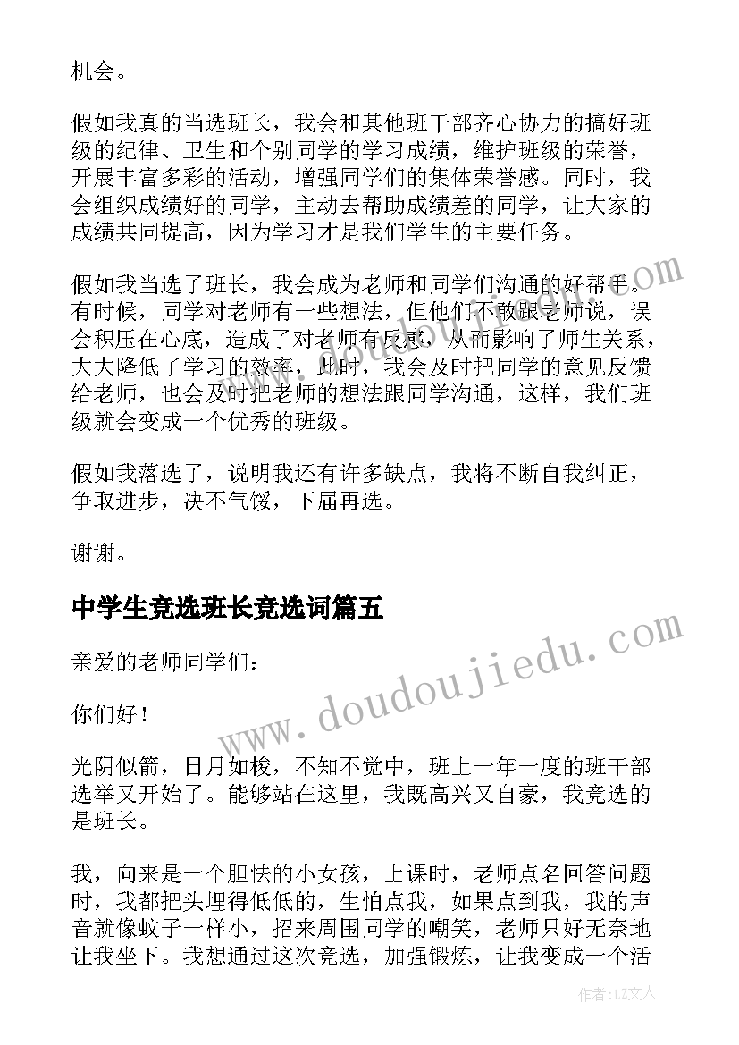 中学生竞选班长竞选词 竞选班长的演讲稿(通用12篇)