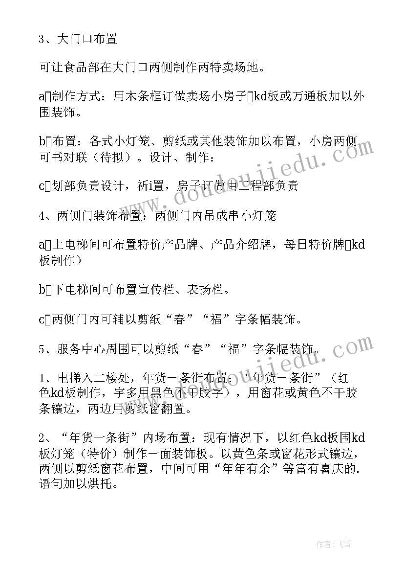 2023年住宅小区春节布置装饰方案设计 酒店春节装饰布置方案(优质8篇)