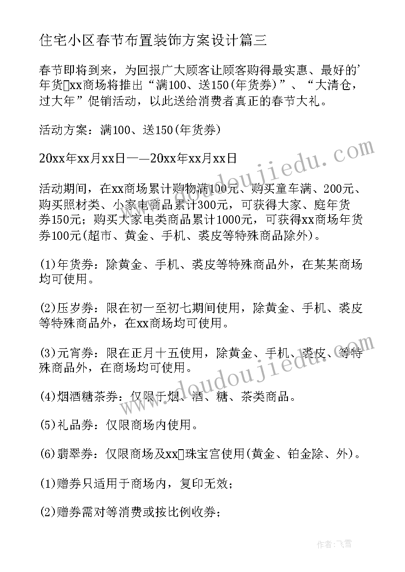 2023年住宅小区春节布置装饰方案设计 酒店春节装饰布置方案(优质8篇)