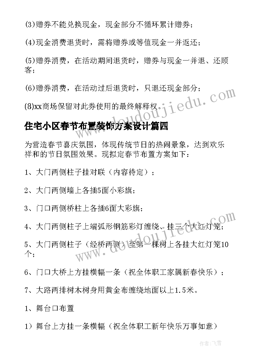 2023年住宅小区春节布置装饰方案设计 酒店春节装饰布置方案(优质8篇)