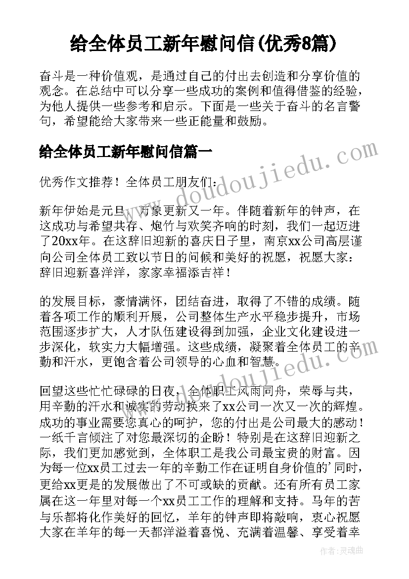 给全体员工新年慰问信(优秀8篇)