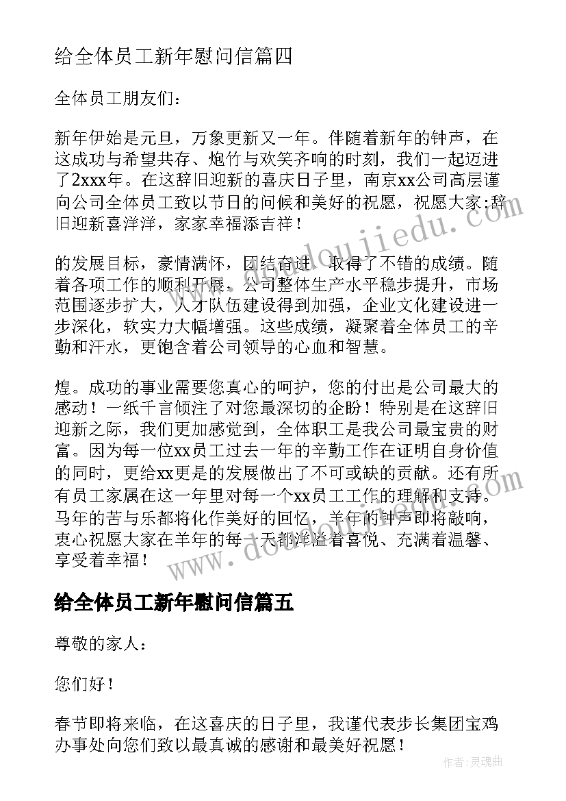 给全体员工新年慰问信(优秀8篇)