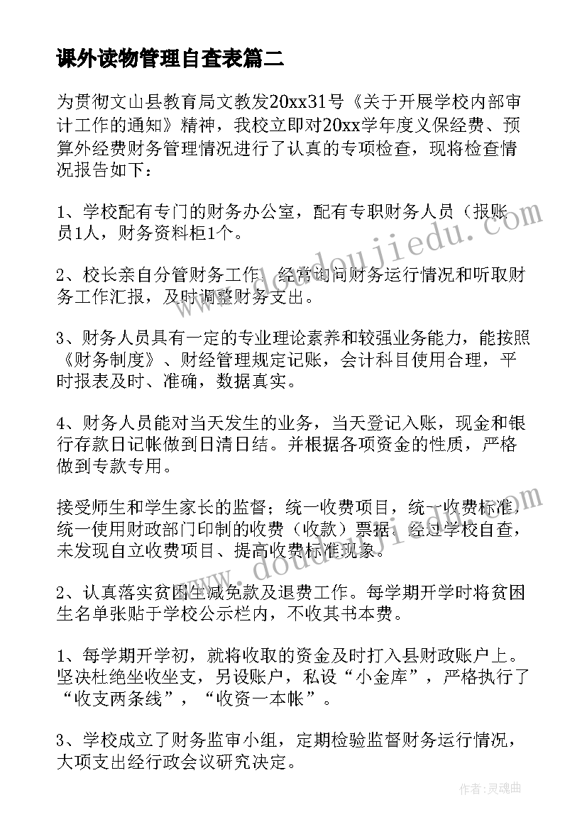 最新课外读物管理自查表 学校常规管理自查报告(模板11篇)