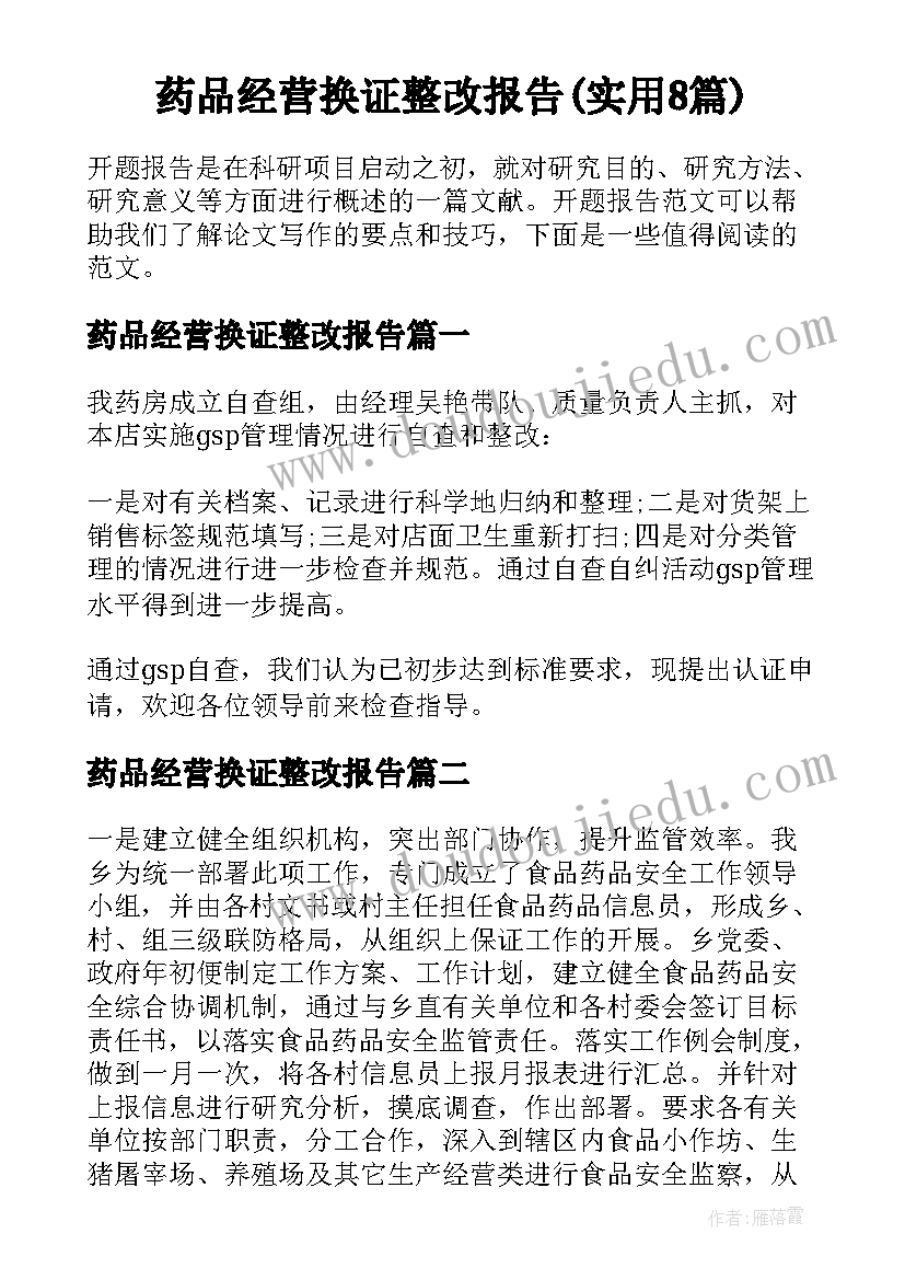 药品经营换证整改报告(实用8篇)