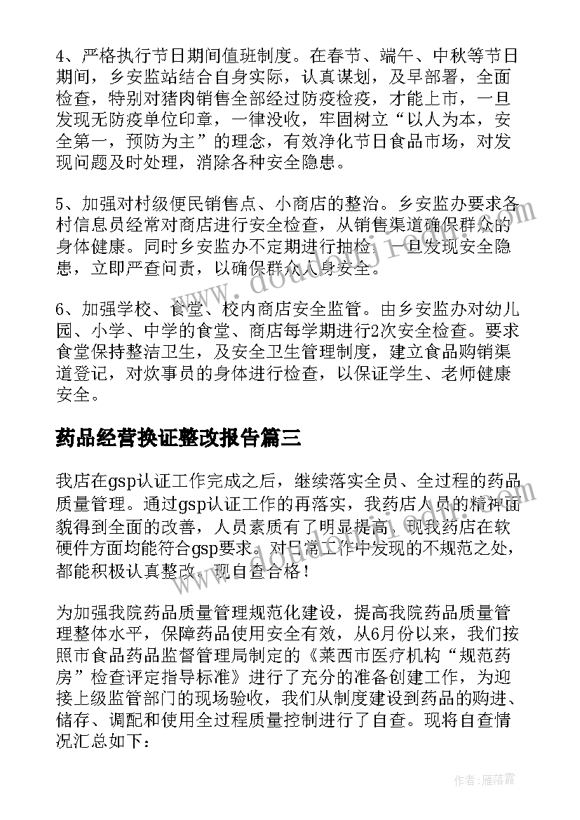 药品经营换证整改报告(实用8篇)