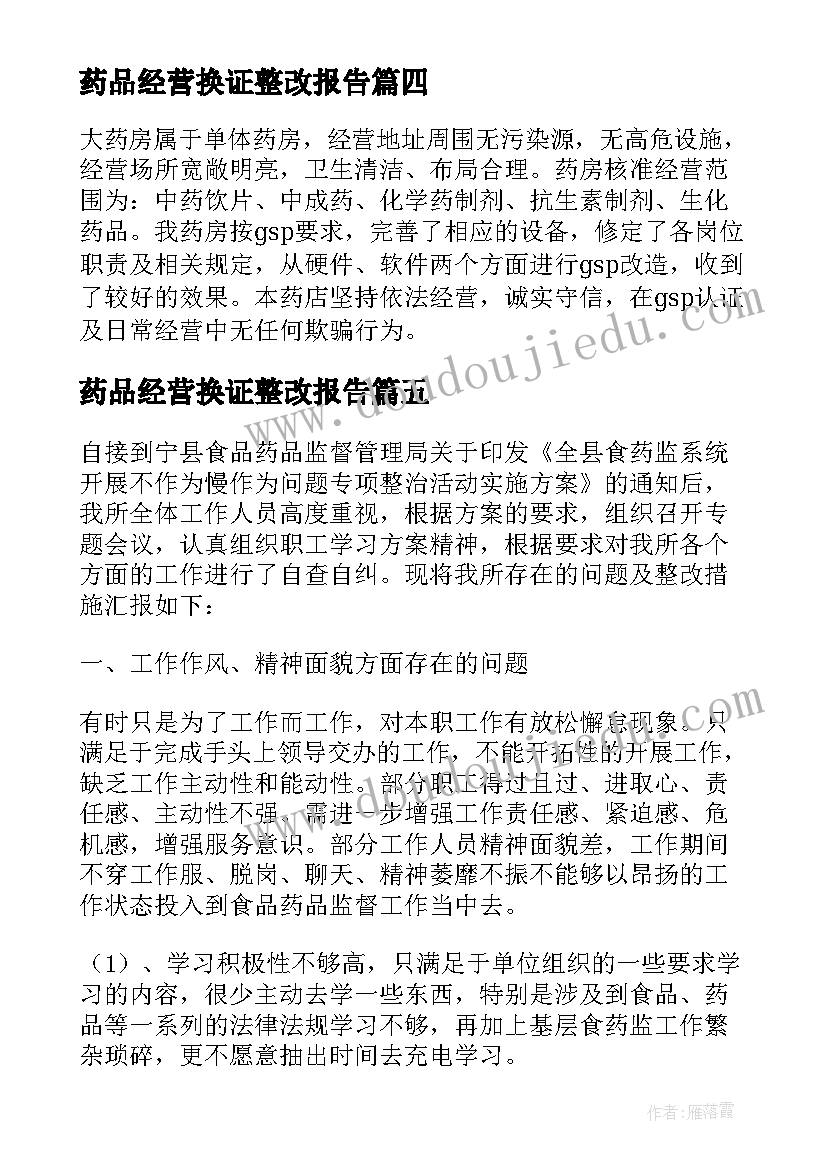 药品经营换证整改报告(实用8篇)