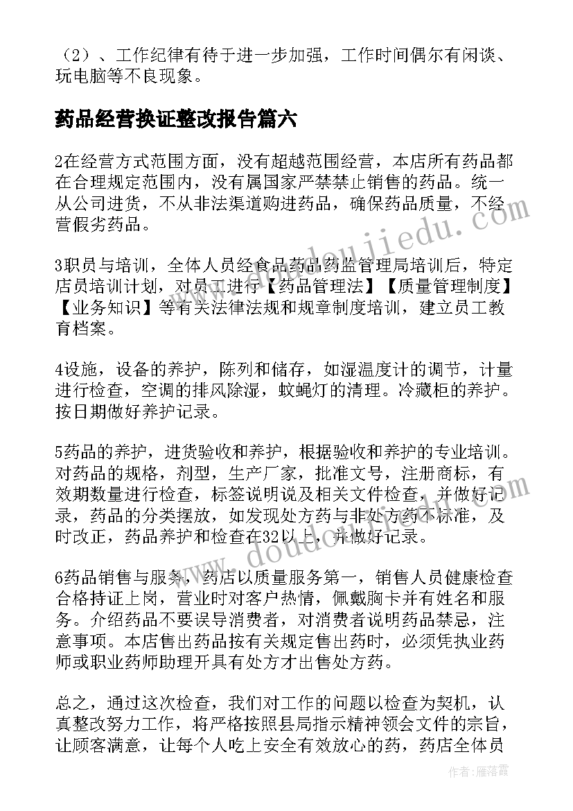 药品经营换证整改报告(实用8篇)