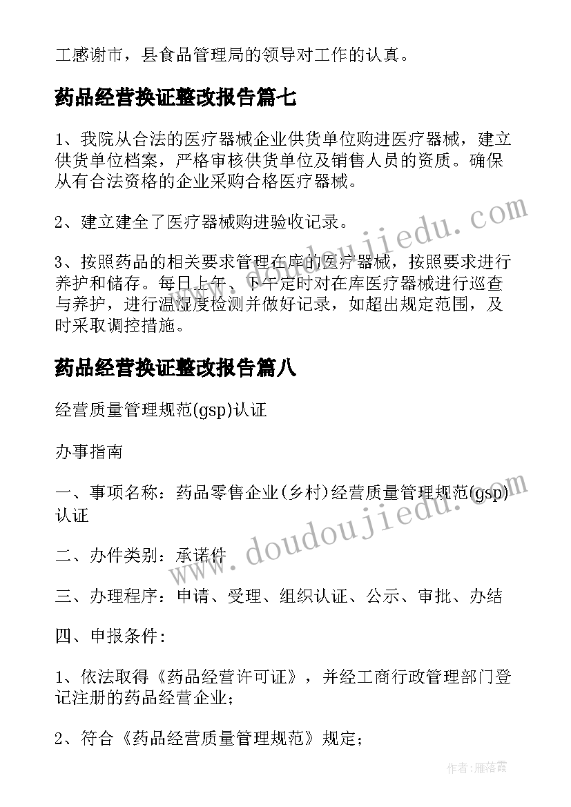 药品经营换证整改报告(实用8篇)