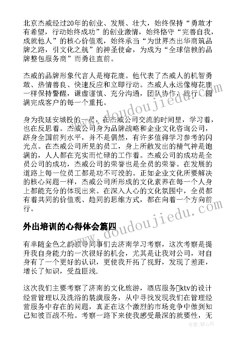 2023年外出培训的心得体会 白酒外出培训心得体会(汇总19篇)