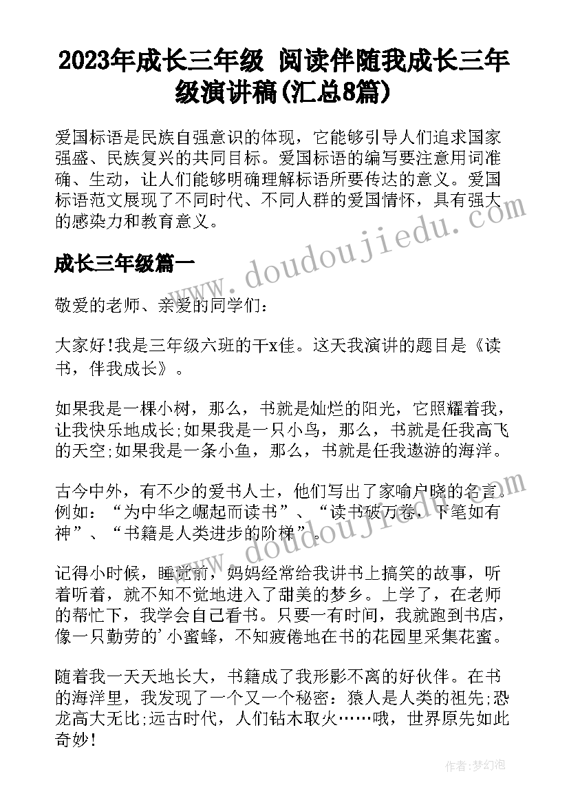 2023年成长三年级 阅读伴随我成长三年级演讲稿(汇总8篇)